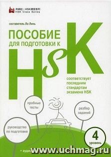 Пособие для подготовки к HSK. 4 уровень — интернет-магазин УчМаг