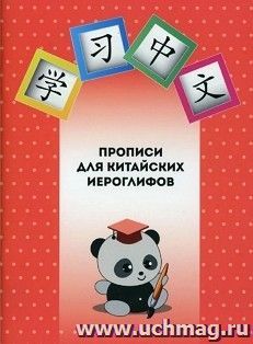 Прописи для китайских иероглифов — интернет-магазин УчМаг