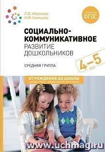 Социально-коммуникативное развитие дошкольников. 4-5 лет. ФГОС. ФОП — интернет-магазин УчМаг