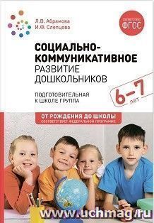 Социально-коммуникативное развитие дошкольников. 6-7 лет. ФГОС. ФОП — интернет-магазин УчМаг