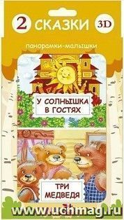 Панорамка-малышка "Три медведя. У солнышка в гостях" — интернет-магазин УчМаг