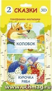 Панорамка-малышка "Курочка Ряба. Колобок" — интернет-магазин УчМаг