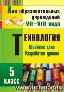Технология. 5 класс. Швейное дело: разработки уроков — интернет-магазин УчМаг