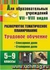 Трудовое обучение. 5-9 классы. Слесарное дело. Столярное дело: развернутое тематическое планирование