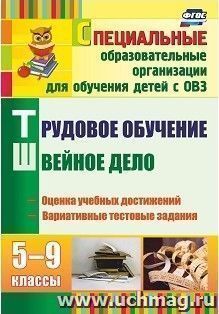 Трудовое обучение. Швейное дело. 5-9 классы: оценка учебных достижений, вариативные тестовые задания — интернет-магазин УчМаг