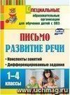 Письмо. Развитие речи. 1-4 классы: конспекты занятий, дифференцированные задания