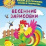 Весенние зарисовки. Альбом для рисования, чтения и творчества. 4-5 лет — интернет-магазин УчМаг