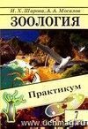 Зоология. Практикум. 7 кл.