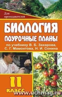 Биология. 11 класс: поурочные планы по учебнику В. Б. Захарова, С. Г. Мамонтова, Н. И. Сонина — интернет-магазин УчМаг