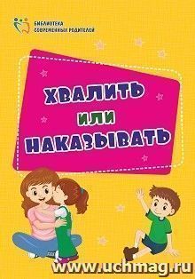 Хвалить или наказывать — интернет-магазин УчМаг