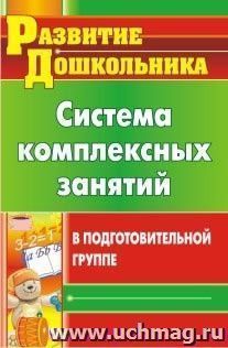 Система комплексных занятий в подготовительной группе — интернет-магазин УчМаг