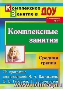 Комплексные занятия по программе под редакцией М. А. Васильевой, В. В. Гербовой, Т. С. Комаровой. Средняя группа — интернет-магазин УчМаг