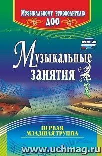 Музыкальные занятия. Первая младшая группа — интернет-магазин УчМаг