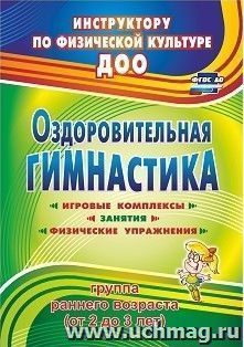 Оздоровительная гимнастика: игровые комплексы, занятия, физические упражнения. Группа раннего возраста (от 2 до 3 лет) — интернет-магазин УчМаг