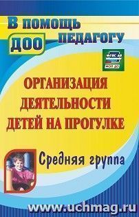 Организация деятельности детей на прогулке. Средняя группа — интернет-магазин УчМаг