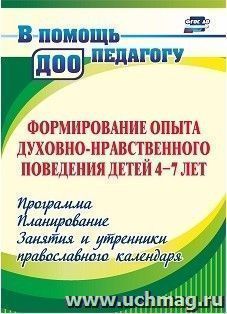 Формирование опыта духовно-нравственного поведения детей 4-7 лет: программа, планирование, занятия и утренники православного календаря — интернет-магазин УчМаг