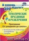 Тематические праздники и развлечения: комплексно-тематическое планирование, сценарии по программе 