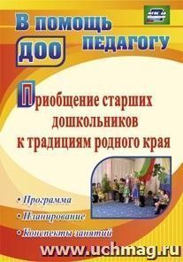 Приобщение старших дошкольников к традициям родного края: программа, конспекты занятий — интернет-магазин УчМаг
