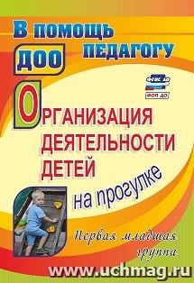 Организация деятельности детей на прогулке. Первая младшая группа — интернет-магазин УчМаг