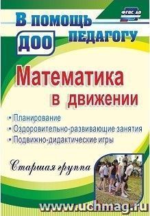Математика в движении: планирование, оздоровительно-развивающие занятия, подвижно-дидактические игры. Старшая группа — интернет-магазин УчМаг