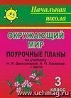 Мы и окружающий мир. 3 кл. Ч. I. Поурочные планы по уч. Н. Я. Дмитриевой, А. Н. Казакова