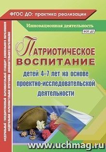 Патриотическое воспитание детей 4-7 лет на основе проектно-исследовательской деятельности — интернет-магазин УчМаг