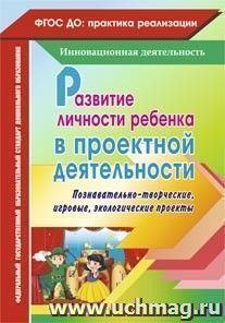 Развитие личности ребенка в проектной деятельности: познавательно-творческие, игровые, экологические проекты — интернет-магазин УчМаг