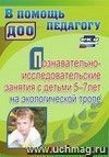 Познавательно-исследовательские занятия с детьми 5-7 лет на экологической тропе