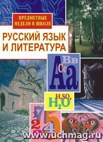 Русский язык и литература. Предметные недели в школе — интернет-магазин УчМаг