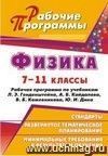 Физика. 7-11 классы: рабочие программы по учебникам Л. Э. Генденштейна,  А. Б. Кайдалова, В. Б. Кожевникова, Ю. И. Дика