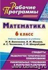 Математика. 6 класс: рабочая программа по учебнику Н. Я. Виленкина, В. И. Жохова, А. С. Чеснокова, С. И. Шварцбурда