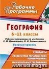 География. 6-11 классы: рабочие программы по учебникам Е. М. Домогацких,  Н. И. Алексеевского. Базовый уровень