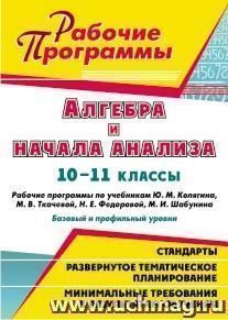 Алгебра и начала анализа. 10-11 классы: рабочие программы по учебникам Ю. М. Колягина, М. В. Ткачевой, Н. Е. Федоровой, М. И. Шабунина : базовый и профильный — интернет-магазин УчМаг