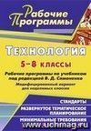 Технология. 5-8 классы: рабочие программы по учебникам под ред. В. Д. Симоненко. Модифицированный вариант для неделимых классов