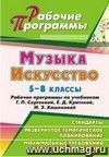 Музыка. Искусство. 5-8 классы: рабочие программы по учебникам Г. П. Сергеевой, Е. Д. Критской, И. Э. Кашековой