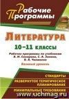 Литература. 10-11 классы: рабочие программы по учебникам В. И. Сахарова, С. А. Зинина, В. А. Чалмаева (базовый уровень)