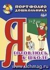 Я готовлюсь к школе: портфолио дошкольника