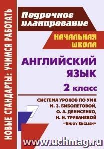 Английский язык. 2 класс: система уроков по УМК М. З. Биболетовой, О. А. Денисенко, Н. Н. Трубаневой "Enjoy English" — интернет-магазин УчМаг