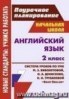 Английский язык. 2 класс: система уроков по УМК М. З. Биболетовой, О. А. Денисенко, Н. Н. Трубаневой 