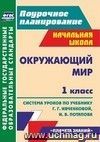 Окружающий мир. 1 класс: система уроков по учебнику Г. Г. Ивченковой, И. В. Потапова