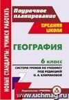 География. 6 класс: система уроков по учебнику под редакцией О. А. Климановой