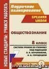 Обществознание. 8 класс: система уроков по учебнику под ред. Л. Н. Боголюбова, Н. И. Городецкой