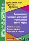 Формирование у младших школьников общего умения решать задачи: схемы анализа, рекомендации, фрагменты уроков