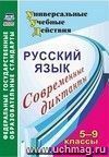 Русский язык. 5-9 классы: современные диктанты
