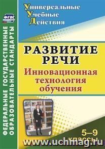 Развитие речи. 5-9 классы: инновационная технология обучения — интернет-магазин УчМаг