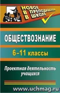 Обществознание. 6-11 классы: проектная деятельность учащихся — интернет-магазин УчМаг
