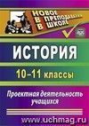 История. 10-11 классы: проектная деятельность учащихся