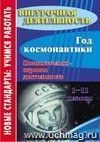 Год космонавтики. 1-11 классы: познавательно-игровая деятельность