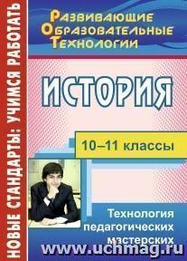 История. 10-11 классы: технология педагогических мастерских — интернет-магазин УчМаг