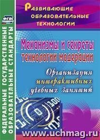 Механизмы и секреты технологии модерации: организация интерактивных учебных занятий — интернет-магазин УчМаг
